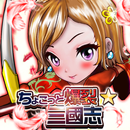 ちょこっと爆裂三國志 APK
