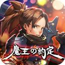 魔王の約定 APK