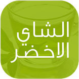 فوائد الشاي الاخضر