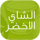 فوائد الشاي الاخضر icono