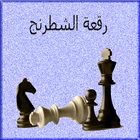 أحجار على رقعة الشطرنج icono