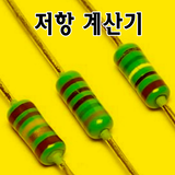 저항 계산기 icono