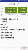 날짜(디데이) 계산기 V 1.0 تصوير الشاشة 1