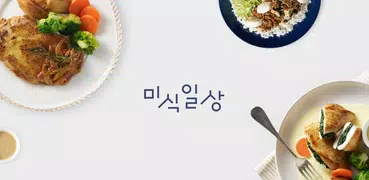 미식일상