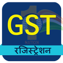 GST Online Registration Hindi 2017-APK