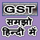 GST Samjho hindi me أيقونة