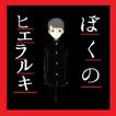 ぼくのヒエラルキー 〜ぼくは何で死んだ？〜無料ノベルゲーム