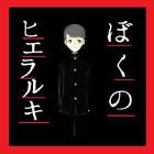 ぼくのヒエラルキー 〜ぼくは何で死んだ？〜無料ノベルゲーム icon