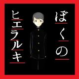 ぼくのヒエラルキー 〜ぼくは何で死んだ？〜無料ノベルゲーム 圖標