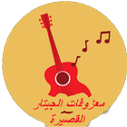 معزوفات الجيتار القصيرة icon