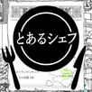 とあるシェフの気まぐれ料理 APK