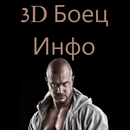 3D Боец Инфо FREE APK