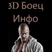 3D Боец Инфо FREE