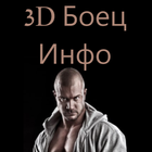 3D Боец Инфо FREE আইকন