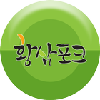 황삼포크 icon