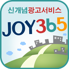 조이365 상점용 আইকন