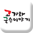 고기와 국수이야기 icon