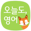 오늘도영어 : 영어 문제 풀때마다 포인트 적립