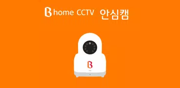 B home CCTV 안심캠