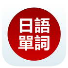 日語單詞天天記 icon