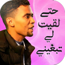 APK حتا لقيت لي تبغيني - Younes Boulmani بدون أنترنت