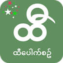 ထီေပါက္စဥ္တိုက္ရန္ APK