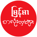 Myanmar Font Styles For Huawei APK