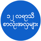 Myanmar 12 Months Font Styles for SAMSUNG icône