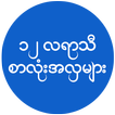 Myanmar 12 Months Font Styles for SAMSUNG