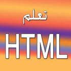 تعلم HTML icône