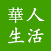 华人生活 APK