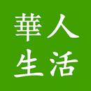 华人生活 APK