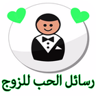 رسائل الحب للزوج icon