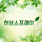 허브스프레이 icon