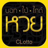 APK CLotto - บอก ใบ้ ไกด์ ตรวจหวย