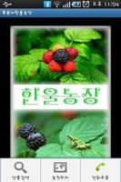 Poster 복분자한울농장