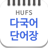 다국어 단어장 - 한국외국어대학교 다국어 학습 단어장 icon