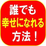 誰でも幸せになれる最高の方法！