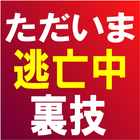 ただいま逃亡中の裏技を公開！ आइकन