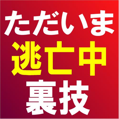 ただいま逃亡中の裏技を公開 Dlya Android Skachat Apk