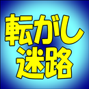 昔なつかし『転がし迷路』駄菓子屋おもちゃ　Ball Game APK