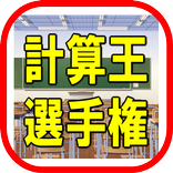 全国【計算王】選手権
