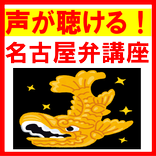 声が聴ける！名古屋弁講座で楽しくわかります。
