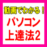 動画でわかる！１日１分パソコン講座2