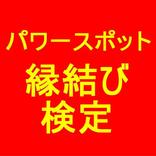伊勢神宮スーパークイズ（開運運気向上）あなたにわかるかな？