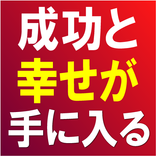 動画でわかりやすい！成功と幸せを驚くほど簡単に手に入れる方法