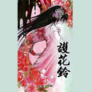 護花鈴 APK