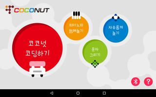 코딩로봇 코코넛 App Affiche