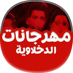 اغاني مهرجانات الدخلاوية APK Herunterladen