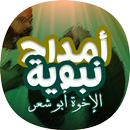 امداح الاخوة ابوشعر بدون نت APK